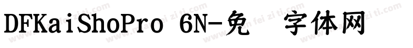 DFKaiShoPro 6N字体转换